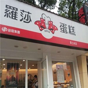 羅莎蛋糕店加盟