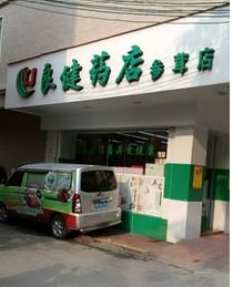 良健藥店加盟