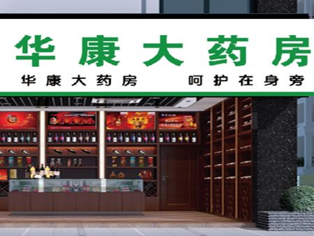 華康藥店加盟