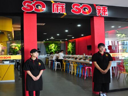 SO麻SO辣煲湯串串工坊加盟