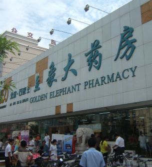 金像大藥店加盟