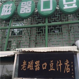 老磁器口豆汁店加盟