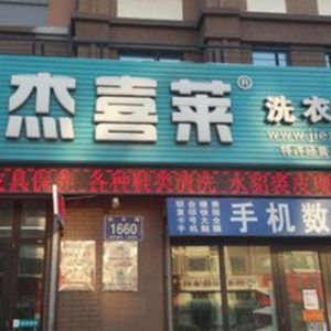 杰喜萊干洗店加盟