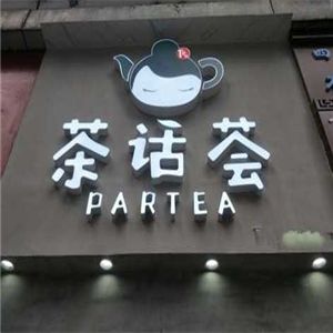 茶話薈teaparty加盟