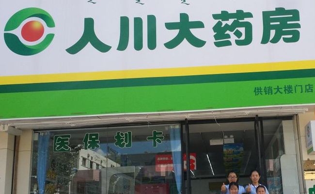 人川網(wǎng)上藥店加盟優(yōu)勢