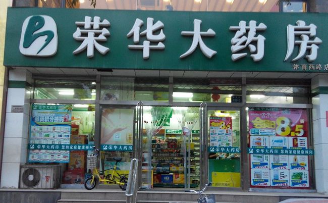 榮華藥店加盟優(yōu)勢