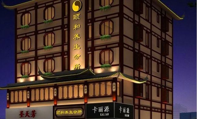 頤和養(yǎng)生會(huì)所加盟