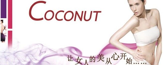 COCONUT(蔻納蒂)產(chǎn)后修復(fù)中心加盟