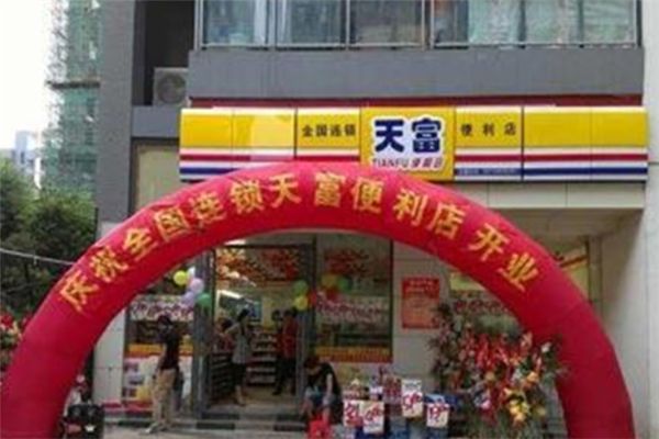 天富便利店加盟