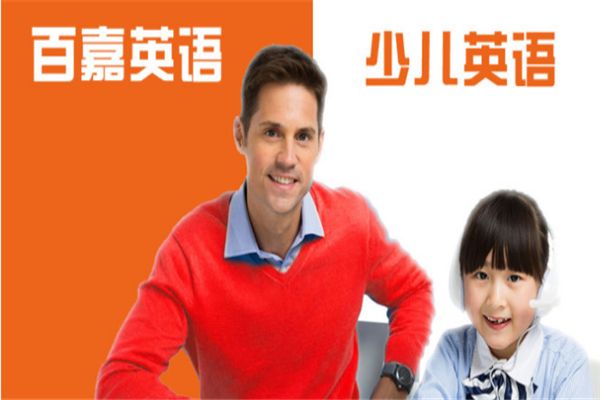 百嘉英語教育加盟