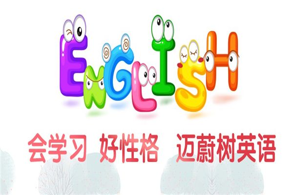 邁蔚樹英語加盟