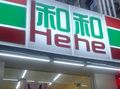 和和便利店加盟