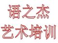 語之杰藝術(shù)培訓(xùn)加盟