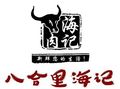 汕頭八合里海記牛肉火鍋加盟