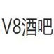 v8酒吧