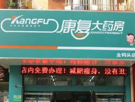 康復(fù)藥店加盟