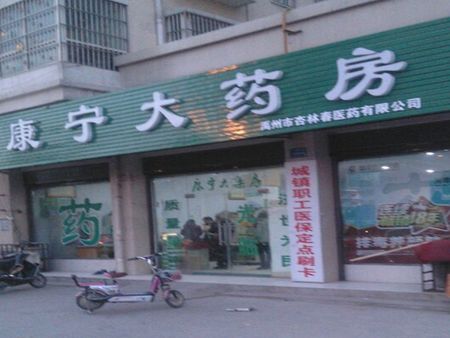 康寧藥店加盟