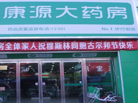 康源藥店加盟