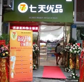 7天優(yōu)品港貨店加盟