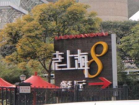 老上海8號(hào)餐廳加盟