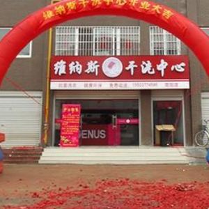 維納斯干洗店加盟