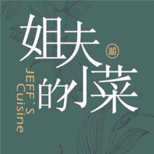 姐夫的小菜加盟