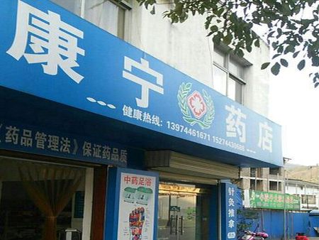 康寧藥店加盟