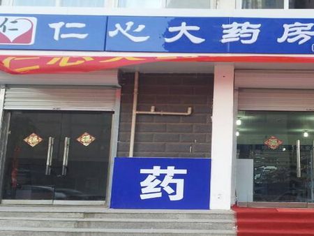 仁心藥店加盟