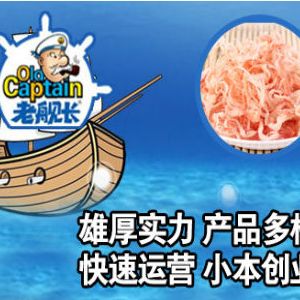 老艦長(zhǎng)海產(chǎn)食品加盟