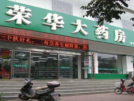 榮華藥店加盟