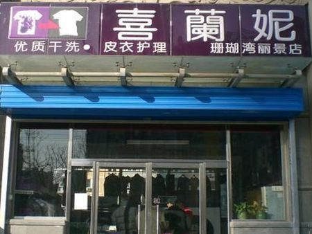 喜蘭妮干洗店加盟