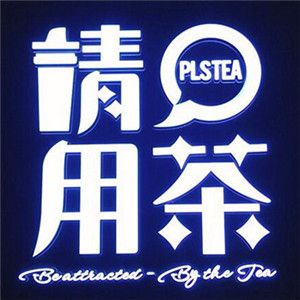 請用茶PLSTea加盟