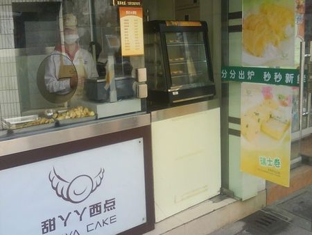 甜丫丫西點休閑食品加盟