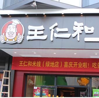 王仁和米線(xiàn)店加盟