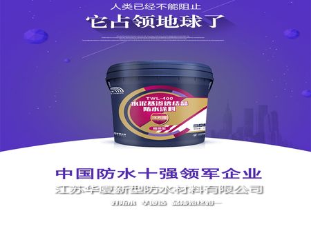 江蘇華廈（集團）新型防水材料有限公司加盟