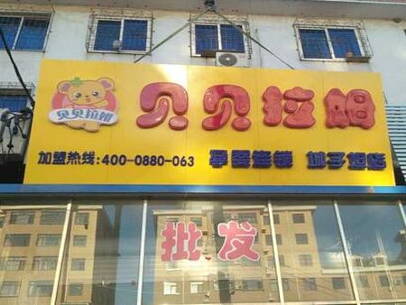 貝貝拉姆孕嬰店加盟