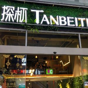 探杯tanbeitea加盟