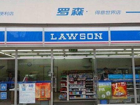 lawson便利店加盟