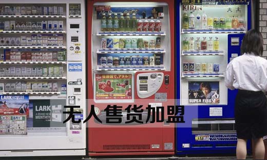 無(wú)人售貨機(jī)