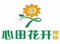 心田花開網(wǎng)校