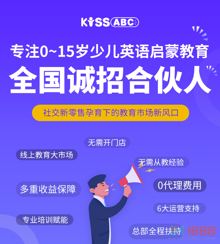 KISSABC少兒英語(yǔ)加盟