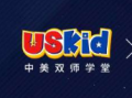 USKid中美雙師學堂