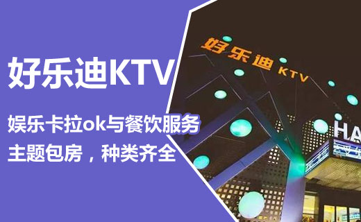 好樂(lè)迪KTV