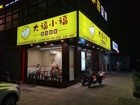 大福小福餛飩世家加盟