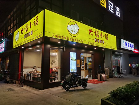 大福小福餛飩世家加盟