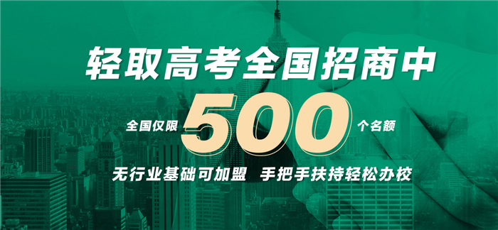 輕取高考在線全國招商中，無行業(yè)基礎可加盟，手把手扶持輕松辦校