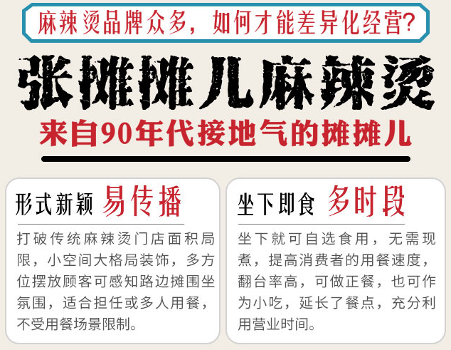 張攤攤兒麻辣燙，來(lái)自90年代接地氣的攤攤兒，形式新穎易傳播，坐下即食多時(shí)段