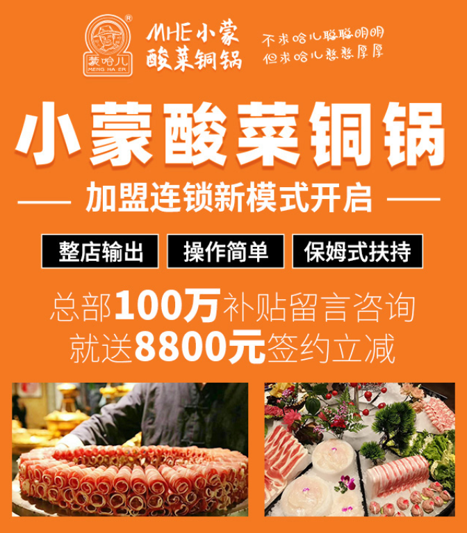 蒙哈兒小蒙酸菜銅鍋加盟，整店輸出，操作簡(jiǎn)單，保姆式扶持