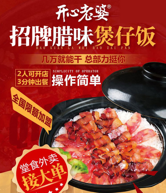 開心老婆煲仔飯加盟，2人可開店，3分鐘出餐，操作簡(jiǎn)單