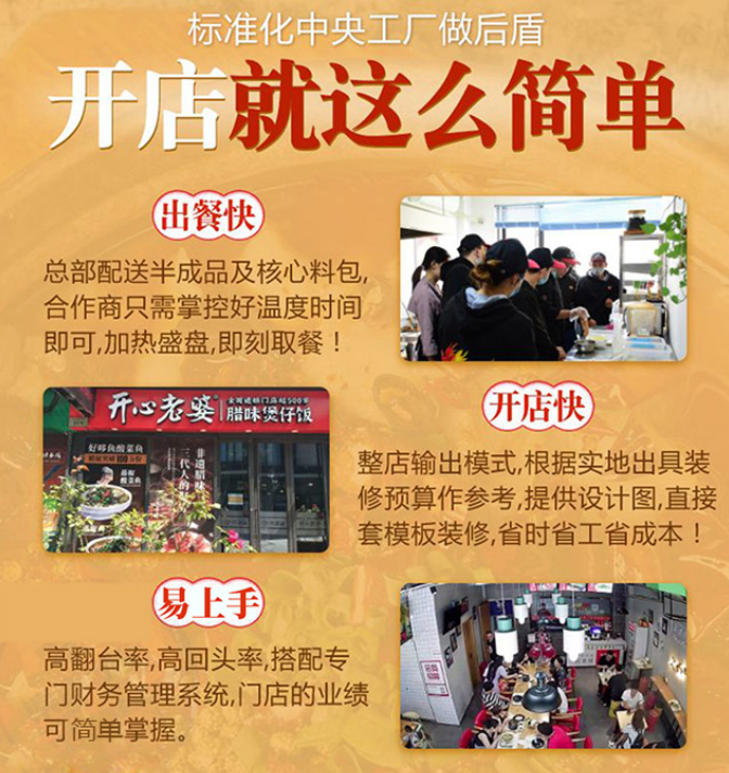 開心老婆煲仔飯加盟開店就這么簡單，出餐快，開店快，易上手